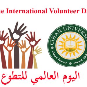 طلبة جامعة جيهان يشاركون في احتفالية اليوم العالمي للتطوع