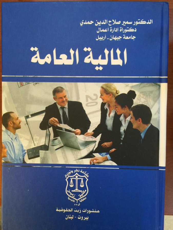 د. سمير صلاح الدين ينشر كتاب بعنوان المالية العامة