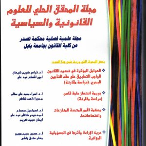 Publication of scientific research in the almuhaqiq alhliyi journal for legal and political sciences