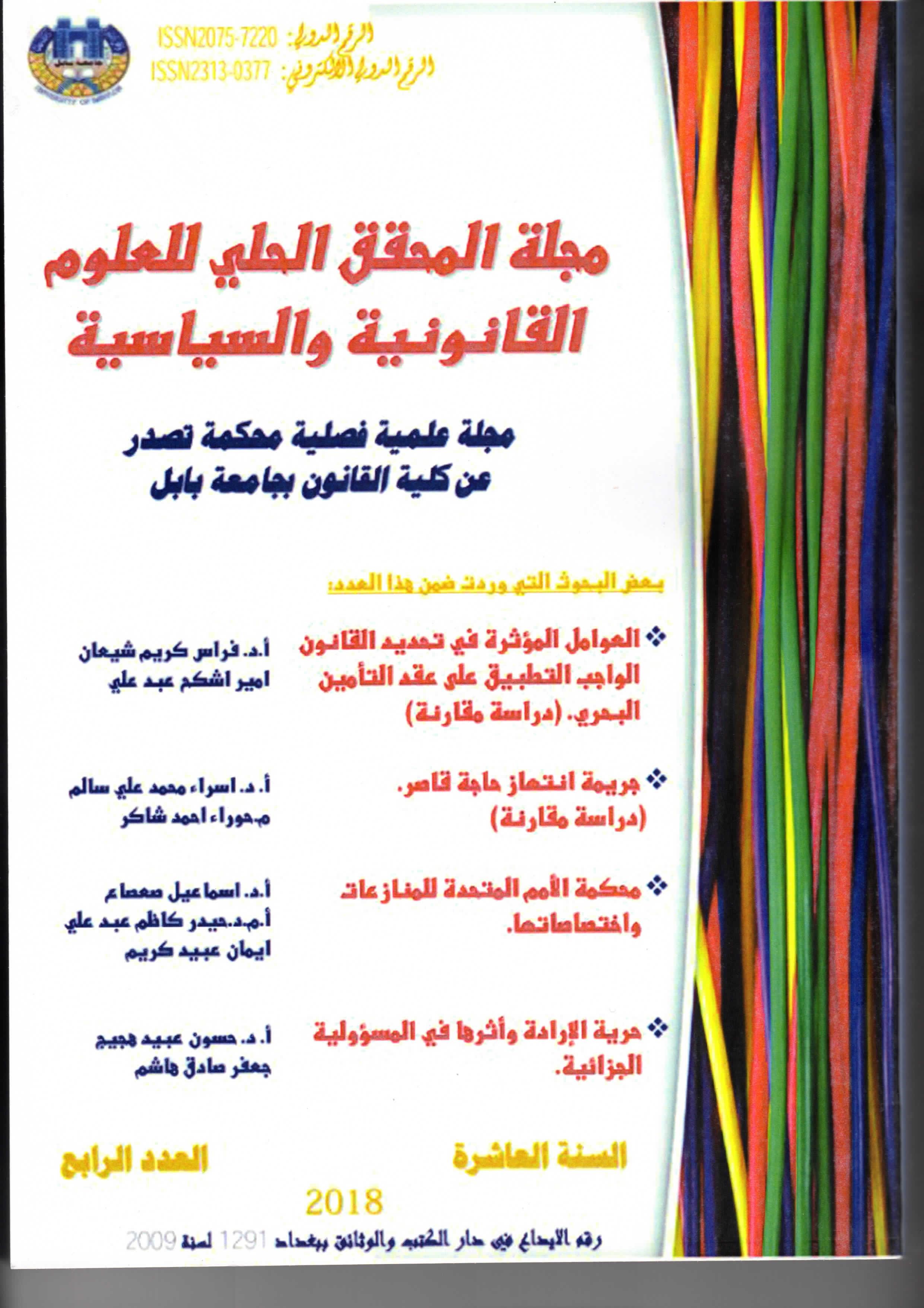 Publication of scientific research in the almuhaqiq alhliyi journal for legal and political sciences