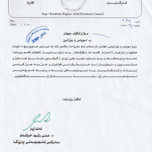 Erbil Governorate Council Sends A Letter of Thanks and Appreciation to The faculty staff of The Business Administration Department