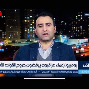 The rapporteur of IDR Department for Al-Hurra-Iraq TV : The withdrawal of the American forces leaves dangerous political, economic, security and military consequences in Iraq