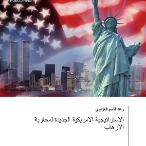 تدريسي في قسم العلاقات الدولية والدبلوماسية يألف كتاباً عن محاربة الارهاب