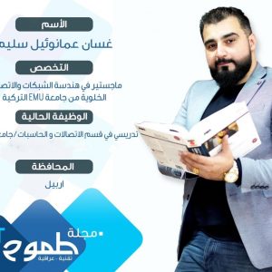 اختيار تدريسي في جامعة جيهان – اربيل كشخصية مؤثرة في مجلة الطموح العراقية لتقنيات المعلومات