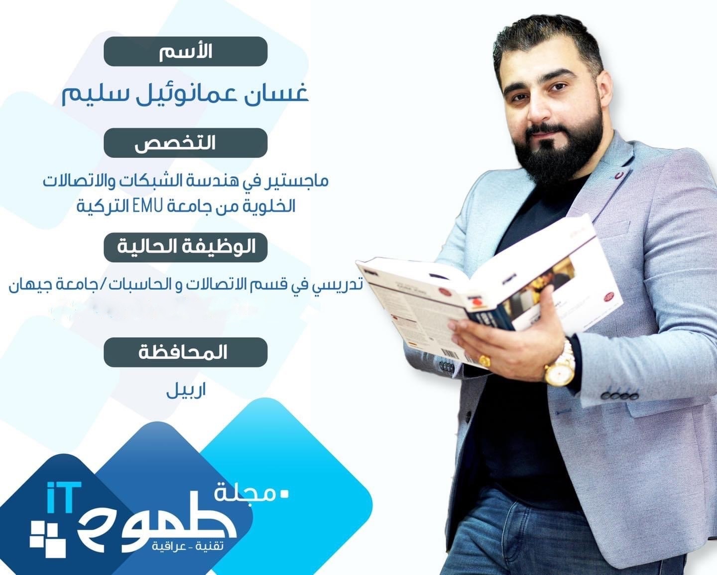 اختيار تدريسي في جامعة جيهان – اربيل كشخصية مؤثرة في مجلة الطموح العراقية لتقنيات المعلومات