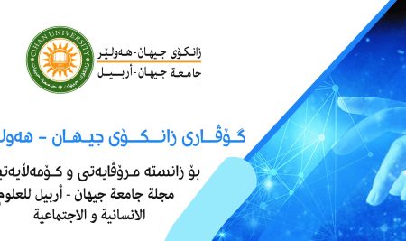 مجلة جامعة  جيهان – أربيل للعلوم الإنسانية والاجتماعية تحصل على جائزة معامل التأثير العربي (AIF = 1.32)