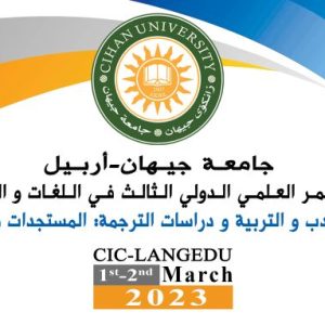 جامعة جيهان – أربيل تعقد  المؤتمر العلمي الدولي الثالث في اللغات و التربية