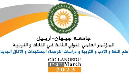 جامعة جيهان – أربيل تعقد  المؤتمر العلمي الدولي الثالث في اللغات و التربية