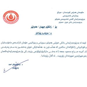 المديرية العامة للصحة في اربيل  تتقدم بالشكر لرئاسة جامعة جيهان- اربيل