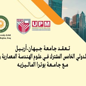 جامعة جيهان-أربيل تنظم المؤتمر الدولي الخامس المشترك في مجال الهندسة المعمارية و المدنية