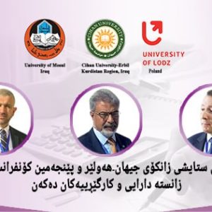 توێژەرانی بیانی ستایشى زانکۆی جیهان-هەولێر و پێنجەمین کۆنفرانسی نێودەوڵەتی زانستە دارایی و کارگێڕییەکان دەکەن