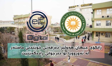 زانکۆی جیهان-هەولێر دەرفەتى خوێندنى ماستەر لە ئەورووپا بۆ دەرچوانى ڕادەگەێنێت.