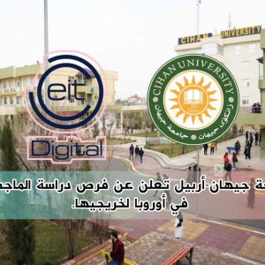 جامعة جيهان-أربيل تعلن عن فرص دراسة الماجستير في أوروبا لخريجيها.