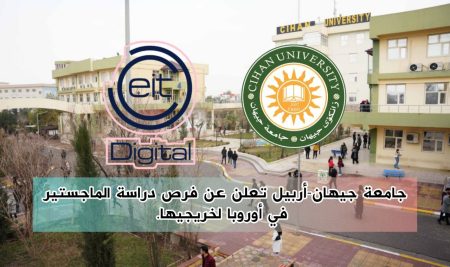 جامعة جيهان-أربيل تعلن عن فرص دراسة الماجستير في أوروبا لخريجيها.
