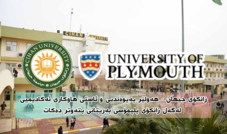 زانکۆی جیهان – هەولێر پەیوەندیی و ئاستى هاوکارى ئەکادیمیی لەگەڵ زانکۆی پلیمۆسی بەریتانی پتەوتر دەکات