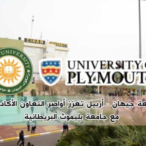 جامعة جيهان – أربيل تعزز أواصر التعاون الأكاديمي مع جامعة بليموث البريطانية