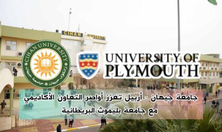 جامعة جيهان – أربيل تعزز أواصر التعاون الأكاديمي مع جامعة بليموث البريطانية