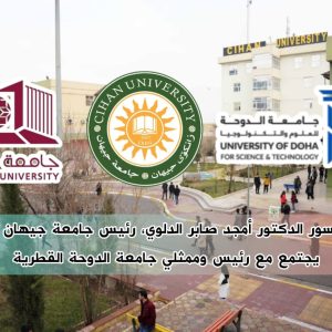 البروفيسور الدكتور أمجد صابر الدلوي، رئيس جامعة جيهان – أربيل، يجتمع مع رئيس وممثلي جامعة الدوحة القطرية ويعلن عن استعداد جامعة جيهان لاستقبال طلبتهم.