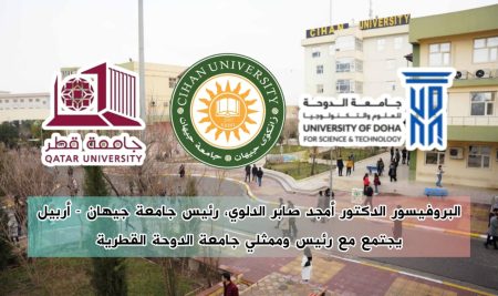 البروفيسور الدكتور أمجد صابر الدلوي، رئيس جامعة جيهان – أربيل، يجتمع مع رئيس وممثلي جامعة الدوحة القطرية ويعلن عن استعداد جامعة جيهان لاستقبال طلبتهم.