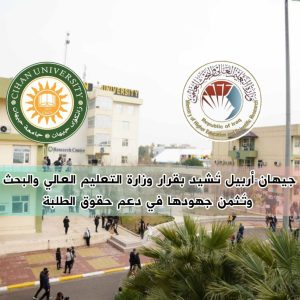 جامعة جيهان-أربيل تُشيد بقرار وزارة التعليم العالي والبحث العلمي وتُثمن جهودها في دعم حقوق الطلبة