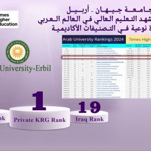 جامعة جيهان – أربيل تتصدر مشهد التعليم العالي في العالم العربي بقفزة نوعية في التصنيفات الأكاديمية