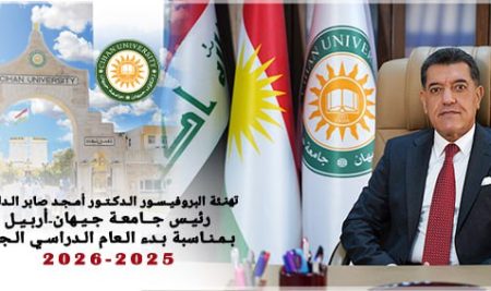تهنئة البروفيسور الدكتور أمجد صابر الدلوي، رئيس جامعة جيهان-أربيل، بمناسبة بدء العام الدراسي الجديد 2025-2026