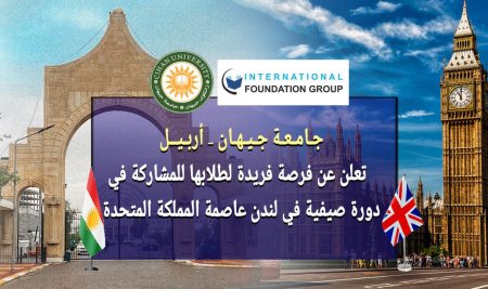 جامعة جيهان – أربيل تعلن عن فرصة فريدة لطلبتها للمشاركة في دورة صيفية في لندن عاصمة المملكة المتحدة