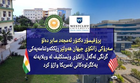 پرۆفیسۆر دکتۆر ئەمجەد سابر دەلۆ سەرۆکى زانکۆی جیهان-هەولێر ڕێککەوتنامەیەکى گرنگى لەگەڵ زانکۆی وێستکلیف لە ویلایەتە یەکگرتوەکانى ئەمریکا واژۆ کرد