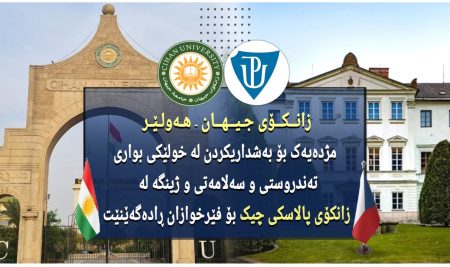 زانکۆی جیهان-هەولێر مژدەیەک بۆ بەشداریکردن لە خولێکى بوارى تەندروستى و سەلامەتى و ژینگە لە زانکۆی پالاسکی چیک بۆ فێرخوازان ڕادەگەێنێت