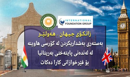 زانکۆی جیهان – هەولێر بەستەرى بەشداریکردن لە کۆرسى هاوینە لە لەندەنی پایتەختی بەریتانیا بۆ فێرخوازانى کارا دەکات