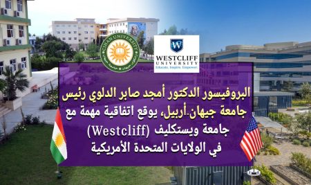 البروفيسور الدكتور أمجد صابر الدلوي رئيس جامعة جيهان-أربيل، يوقع اتفاقية مهمة مع جامعة ويستكليف (Westcliff) في الولايات المتحدة الأمريكية