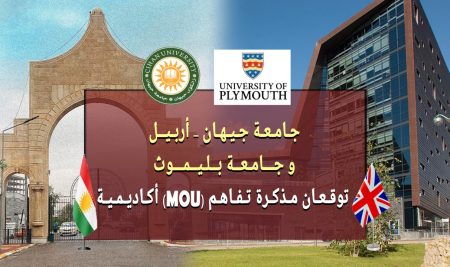جامعة جيهان-أربيل وجامعة بليموث توقعان مذكرة تفاهم (MOU) أكاديمية