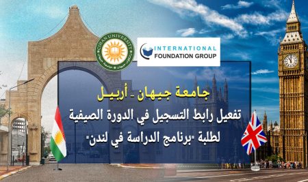 جامعة جيهان – أربيل: تفعيل رابط التسجيل في الدورة الصيفية لطلبة “برنامج الدراسة في لندن”