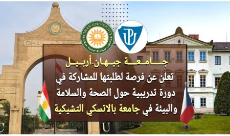 جامعة جيهان-أربيل تعلن عن فرصة لطلبتها للمشاركة في دورة تدريبية حول الصحة والسلامة والبيئة في جامعة بالاتسكي التشيكية