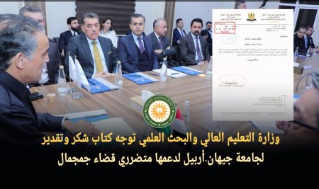 وزارة التعليم العالي والبحث العلمي توجه كتاب شكر وتقدير لجامعة جيهان-أربيل لدعمها متضرري قضاء جمجمال