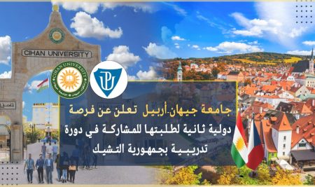 جامعة جيهان-أربيل تعلن عن فرصة دولية ثانية لطلبتها للمشاركة في دورة تدريبية بجمهورية التشيك