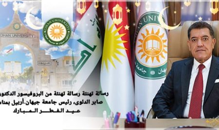 رسالة تهنئة من البروفیسور الدكتور أمجد صابر الدلوى، رئيس جامعة جيهان-أربيل بمناسبة عيد الفطر المبارك