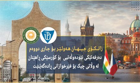 زانکۆی جیهان-هەولێر بۆ جارى دووەم دەرفەتێکی نێودەوڵەتیی  بۆ کۆرسێکى ڕاهێنان لە وڵاتی چیک بۆ فێرخوازانی ڕادەگەێنێت