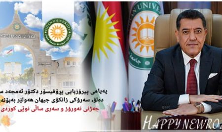پەیامی پیرۆزبایی پڕۆفیسۆر دکتۆر ئەمجەد سابر دەلۆ، سەرۆکی زانکۆی جیهان-هەولێر بەبۆنەی جەژنی نەورۆز و سەری ساڵی نوێی کوردی