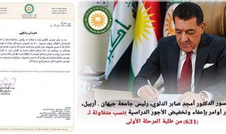 البروفيسور الدكتور أمجد صابر الدلوي، رئيس جامعة جيهان – أربيل، يصدر أوامر بإعفاء   وتخفيض الأجور الدراسية بنسب متفاوتة لـ (631) من طلبة المرحلة الأولى