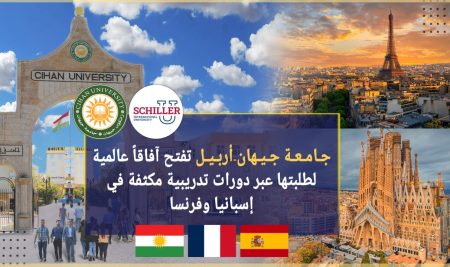 جامعة جيهان-أربيل تفتح آفاقاً عالمية لطلبتها عبر دورات تدريبية مكثفة في إسبانيا وفرنسا