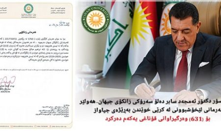 پڕۆفیسۆر دکتۆر ئەمجەد سابر دەلۆ سەرۆکى زانکۆى جیهان-هەولێر فەرمانى لێخۆشبوونى لە کرێى خوێندن بەڕێژەى جیاواز بۆ (631) وەرگیراوانى قۆناغى یەکەم دەرکرد