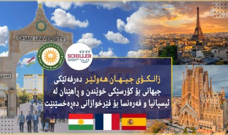 زانکۆی جیهان-هەولێر دەرفەتێکی جیهانی بۆ کۆرسێکى خوێندن و ڕاهێنان لە ئیسپانیا و فەرەنسا بۆ فێرخوازانى دەڕەخسێنێت