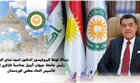 رسالة تهنئة البروفيسور الدكتور امجد صابر الدلوي رئيس جامعة جيهان-أربيل بمناسبة الذكرى الـ 64 لتأسيس اتحاد معلمي كوردستان