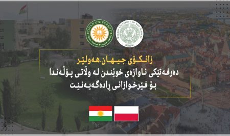 زانکۆی جیهان-هەولێر؛ دەرفەتێکی ناوازەی خوێندن لە وڵاتی پۆڵەندا بۆ فێرخوازانی ڕادەگەیەنێت