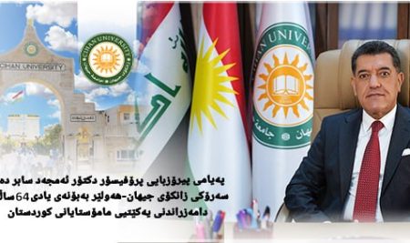 پەیامی پیرۆزبایی پرۆفیسۆر دکتۆر ئەمجەد سابر دەلۆ سەرۆکی زانکۆی جیهان-هەولێر بەبۆنەی یادی ٦٤ ساڵەی دامەزراندنی یەکێتیی مامۆستایانی کوردستان