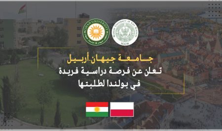 جامعة جيهان-أربيل تعلن عن فرصة دراسية فريدة في بولندا لطلبتها