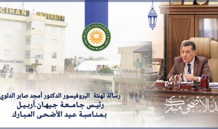 رسالة تهنئة  البروفيسور الدكتور أمجد صابر الدلوي رئيس جامعة جيهان-أربيل بمناسبة عيد الأضحى المبارك