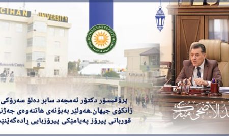 پرۆفیسۆر دکتۆر ئەمجەد سابر دەلۆ سەرۆکی زانکۆی جیهان-هەولێر بەبۆنەی هاتنەوەی جەژنی قوربانی پیرۆز پەیامێکی پیرۆزبایی ڕادەگەێنێت