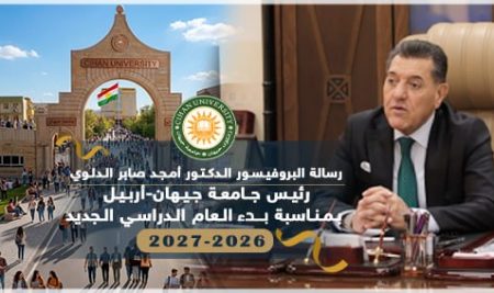رسالة البروفيسور الدكتور أمجد صابر الدلوي رئيس جامعة جيهان-أربيل بمناسبة بدء العام الدراسي الجديد 2026-2027.